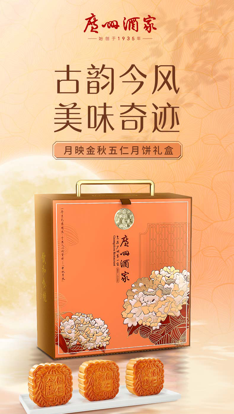 详情1-广州酒家月映金秋五仁月饼礼盒.jpg