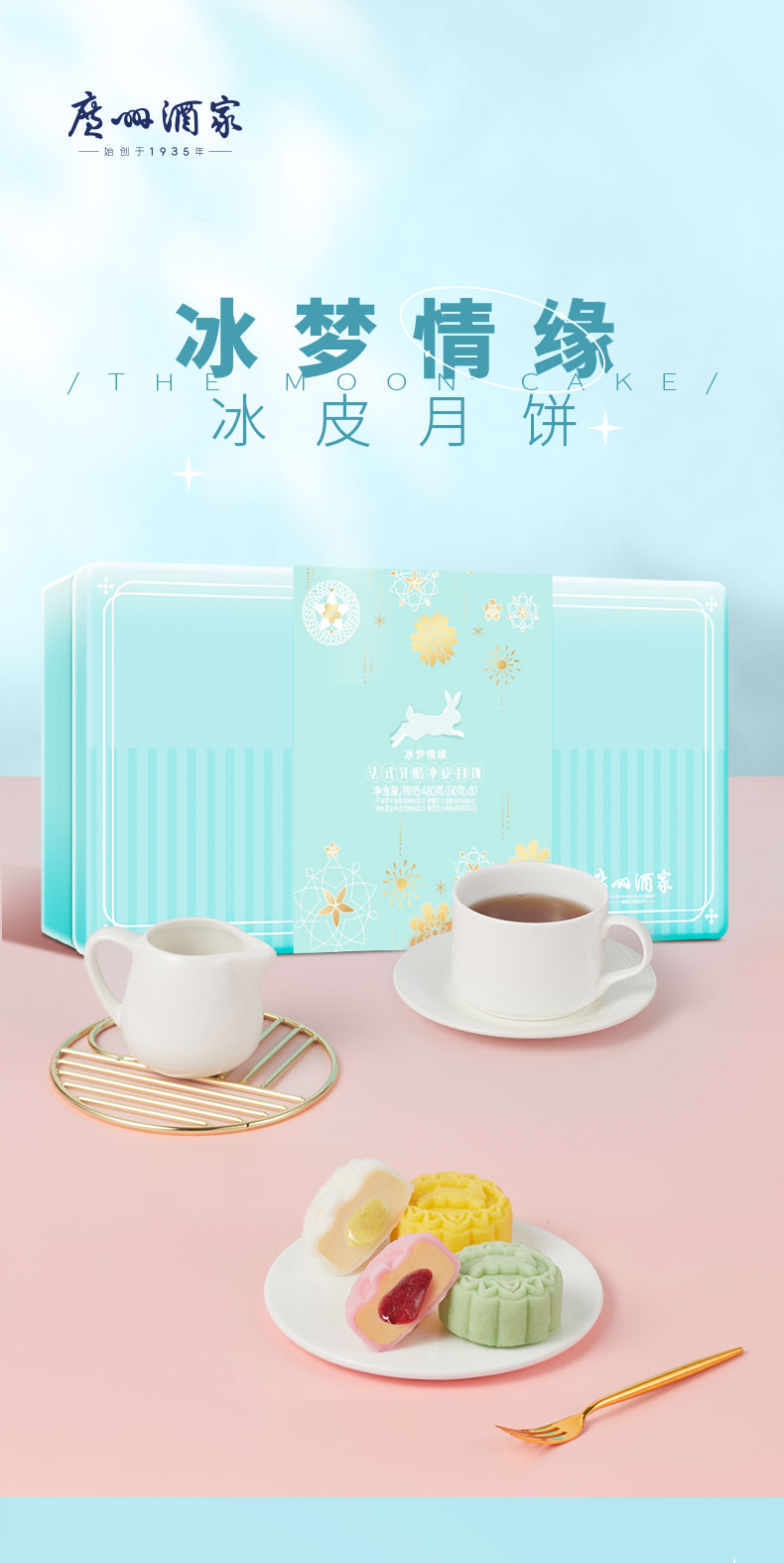 详情1-广州酒家冰梦情缘冰皮月饼.jpg