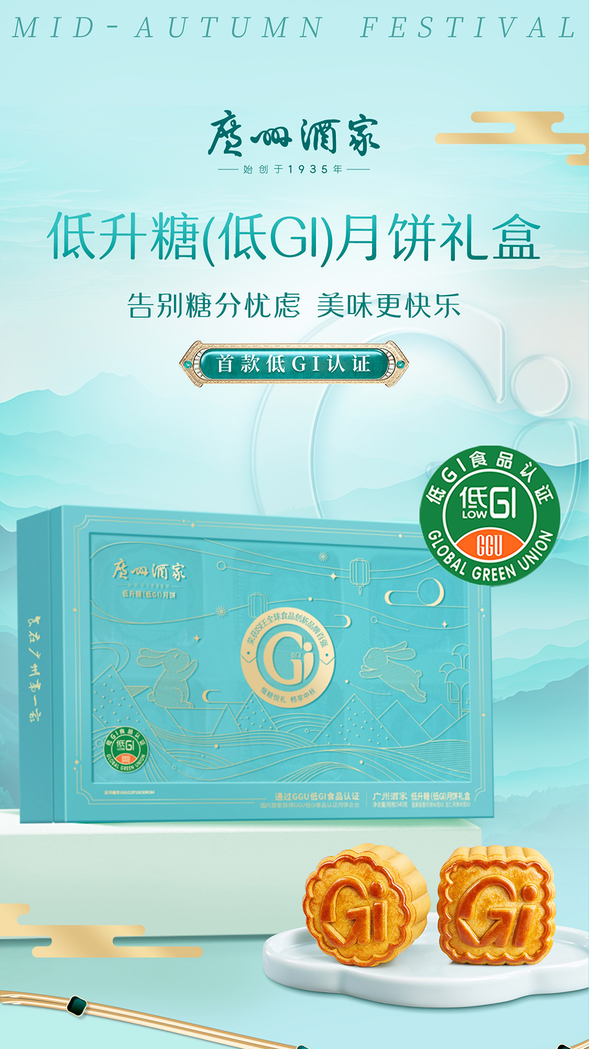 详情1-广州酒家低升糖（低GI）月饼礼盒.jpg