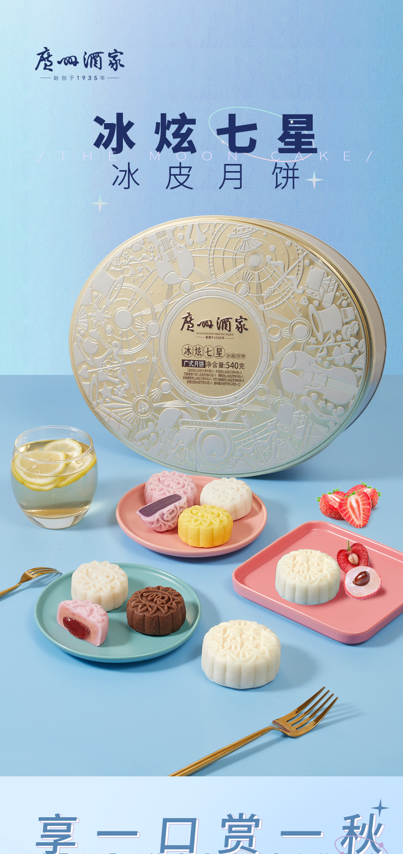 详情1-广州酒家冰炫七星冰皮月饼.jpg