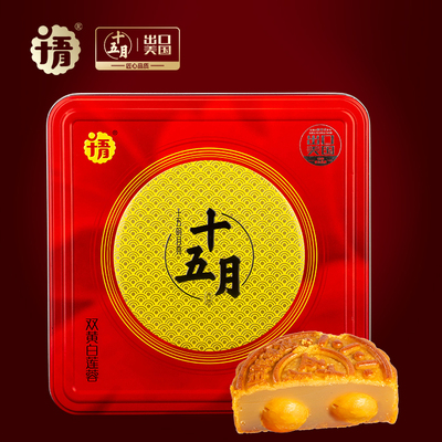 十五月双黄纯白莲蓉月饼