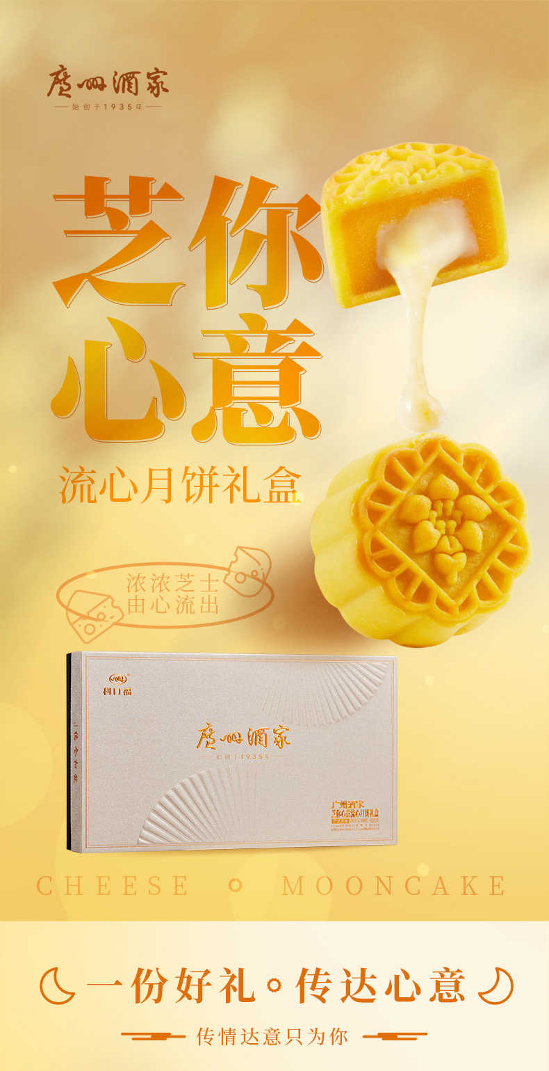 详情1-广州酒家芝你心意流心奶黄月饼礼盒.jpg