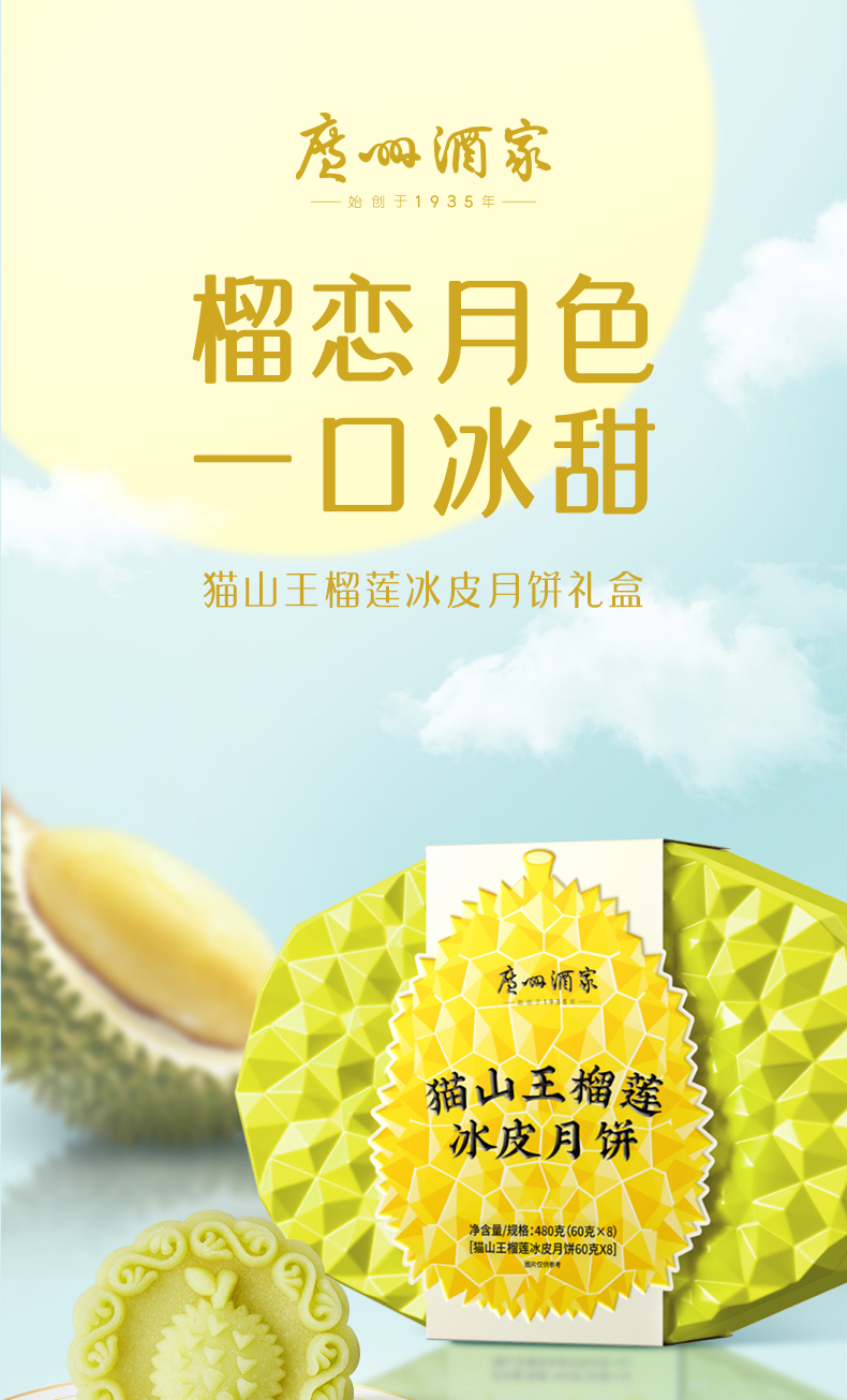 详情1-广州酒家猫山王榴莲冰皮月饼.jpg