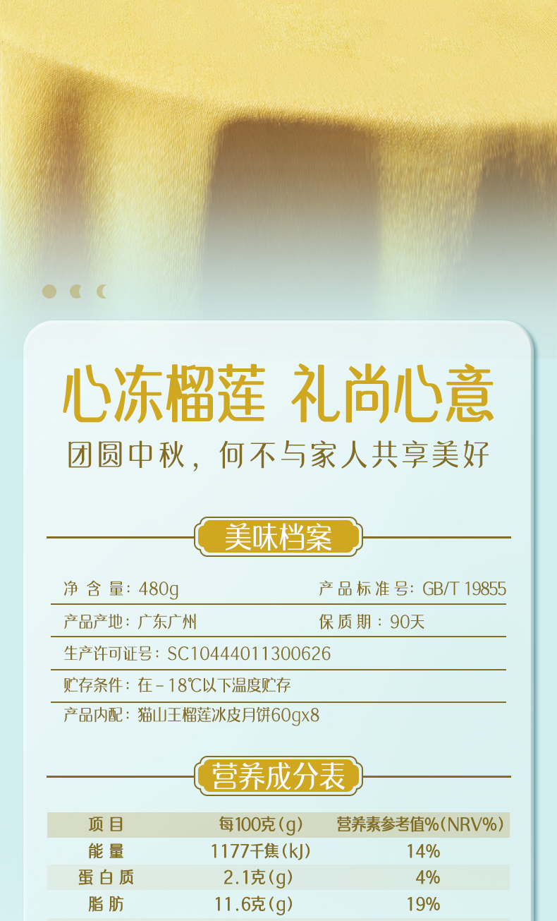详情8-广州酒家猫山王榴莲冰皮月饼.jpg