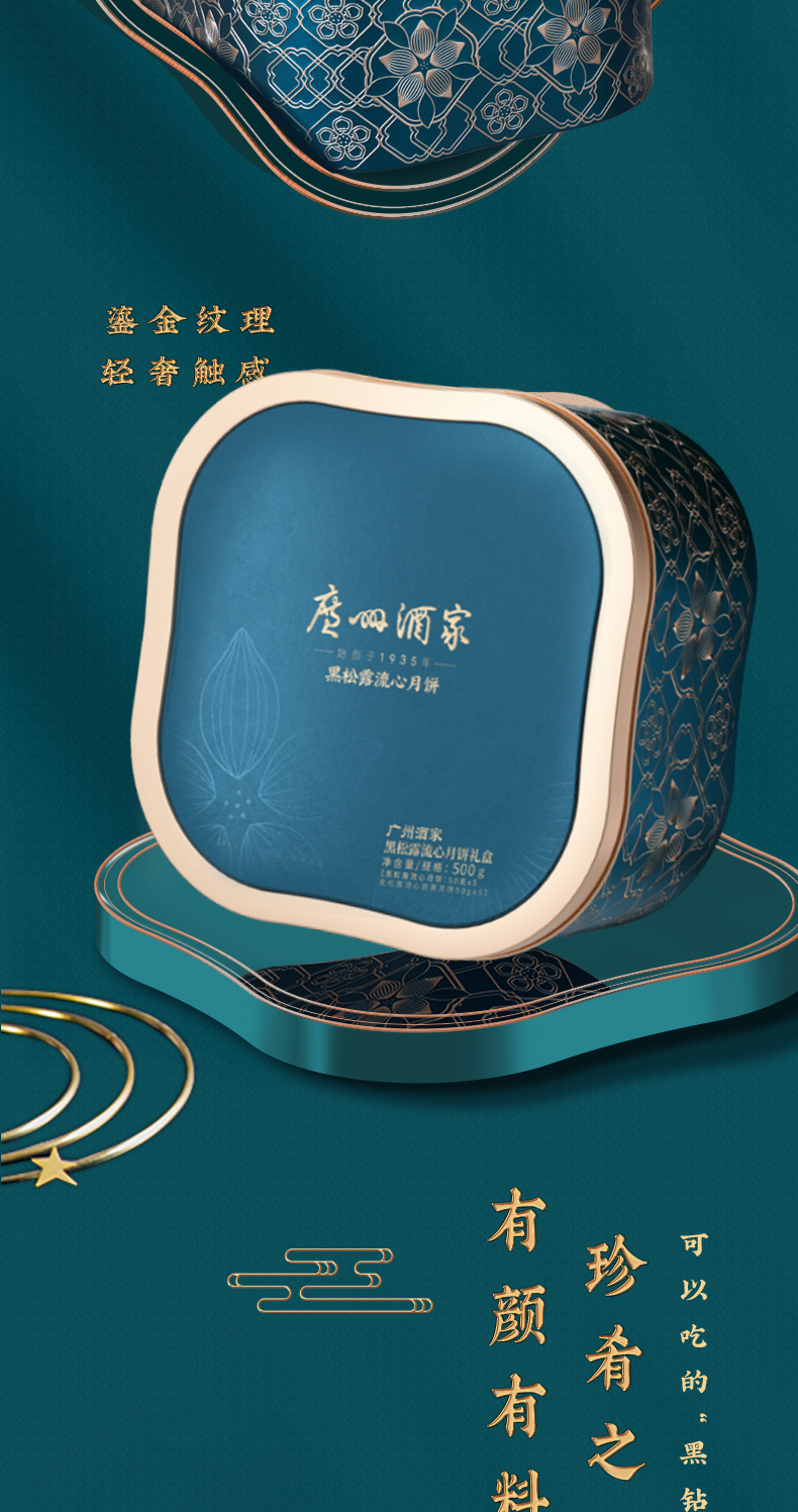 详情4-广州酒家黑松露流心月饼礼盒.jpg