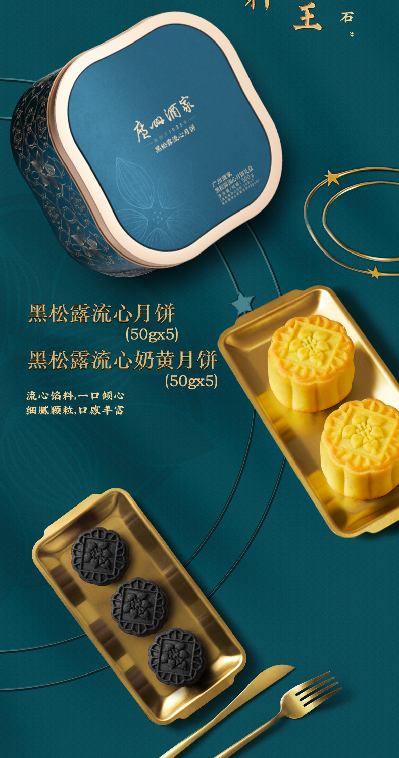 详情5-广州酒家黑松露流心月饼礼盒.jpg