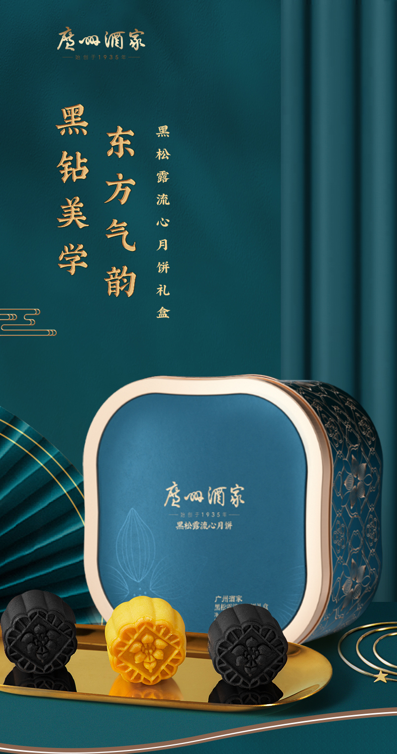 详情1-广州酒家黑松露流心月饼礼盒.jpg