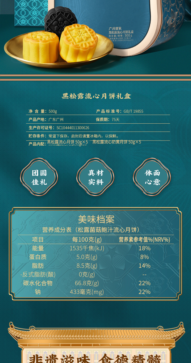 详情9-广州酒家黑松露流心月饼礼盒.jpg