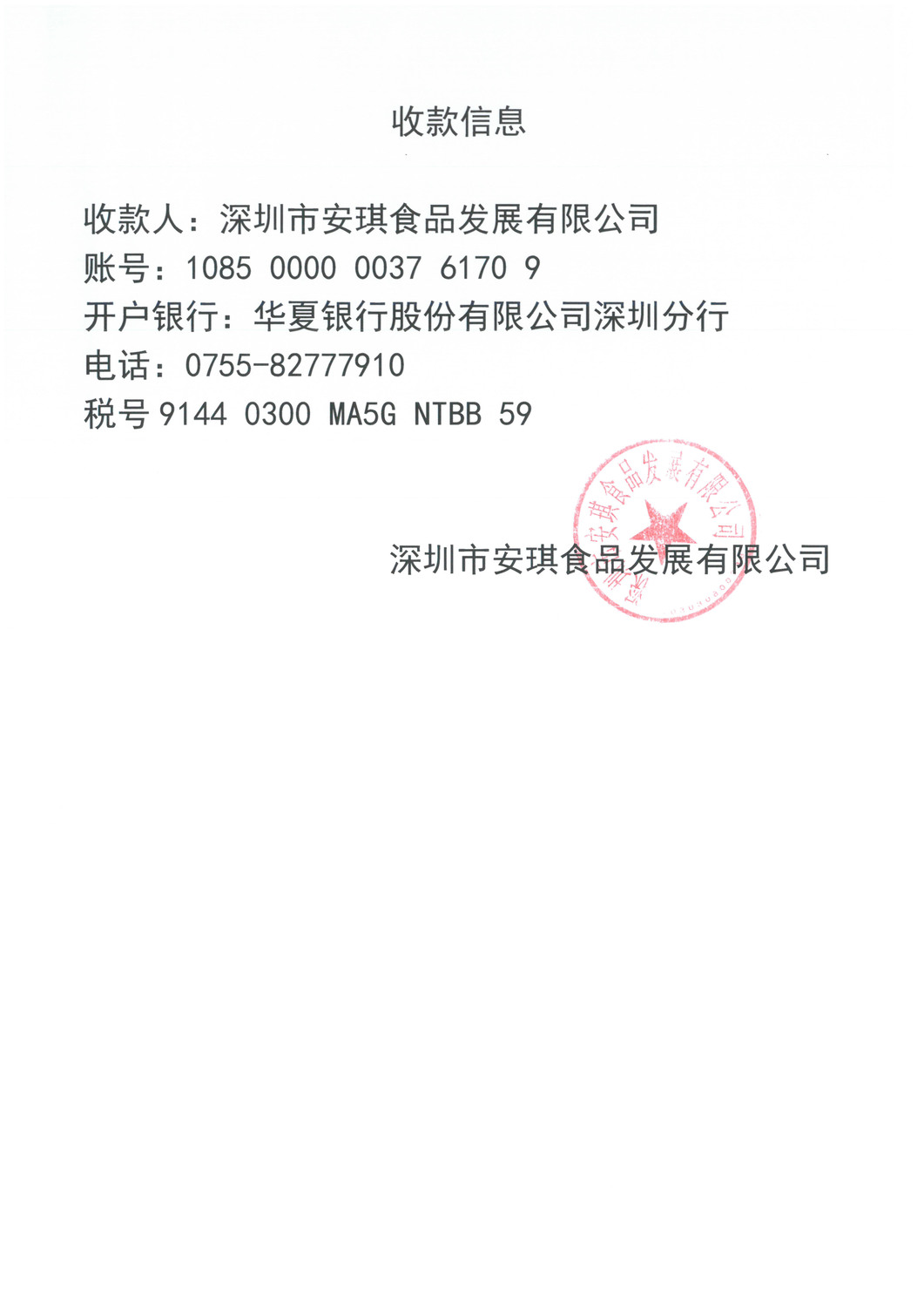 深圳市安琪食品发展有限公司收款账户.jpg