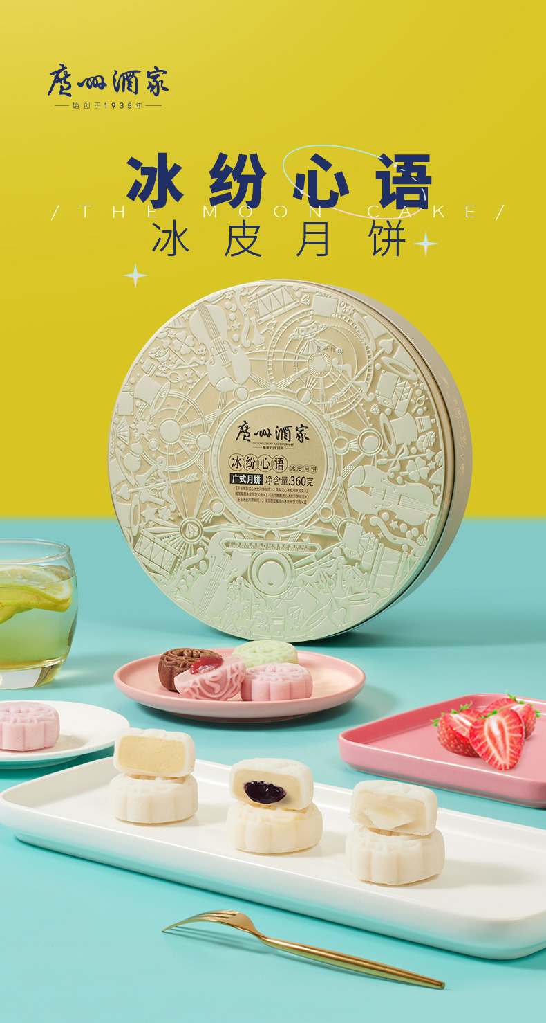 详情1-广州酒家冰纷心语冰皮月饼.jpg