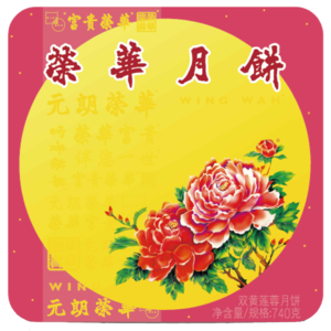 元朗荣华双黄莲蓉月饼PNG800-1.png